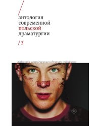 Антология современной польской драматургии 3