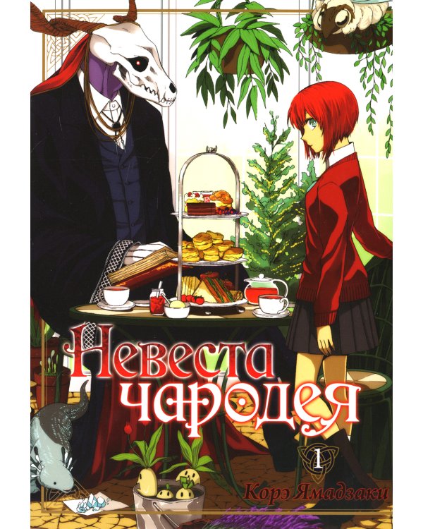 Невеста чародея. Том 1