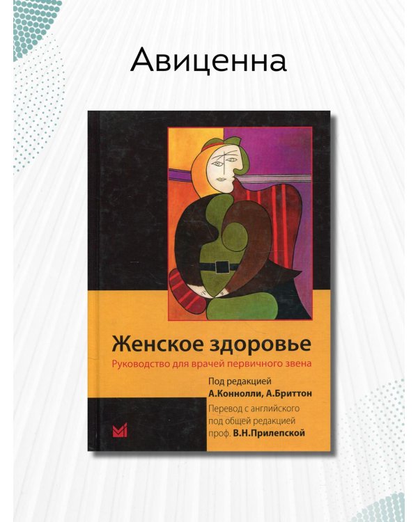 Женское здоровье. Руководство для врачей первичного звена