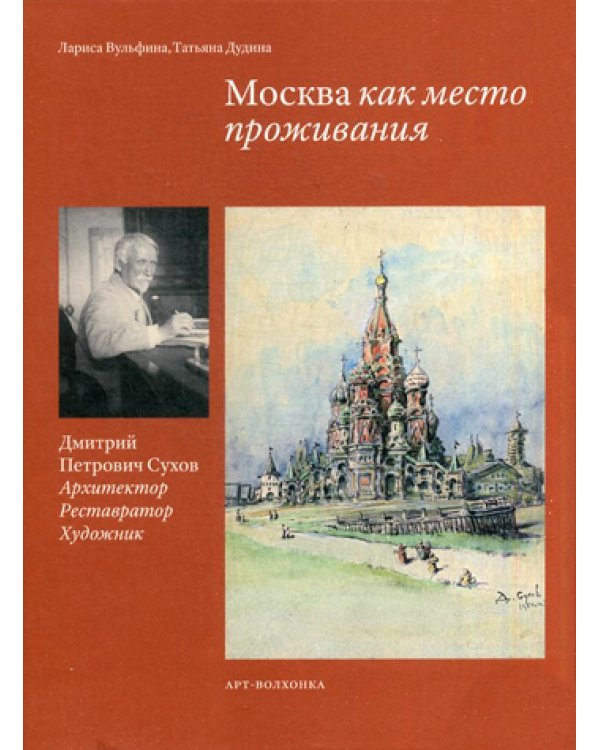 Москва как место проживания: Дмитрий Петрович Сухов. Архитектор. Реставратор. Художник
