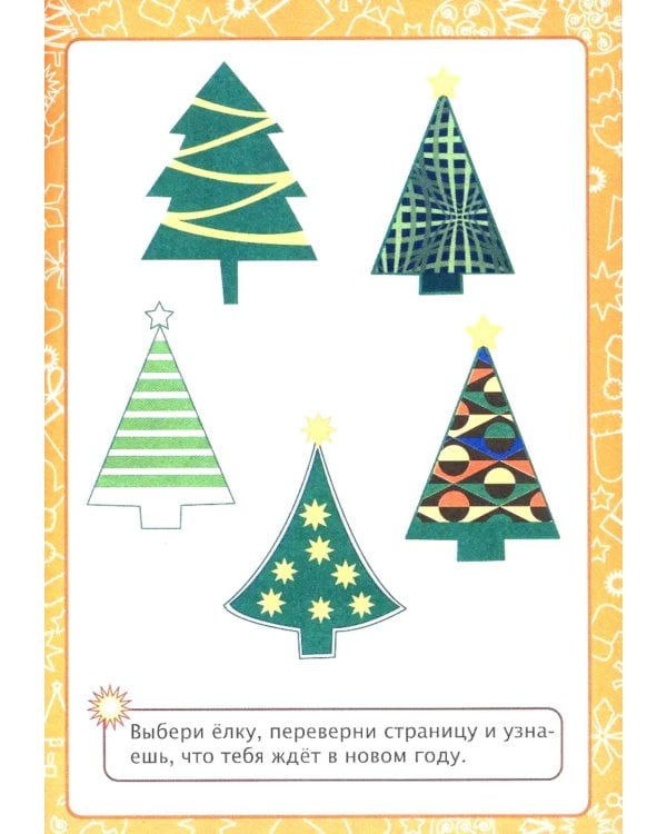 Играем и учимся с Дедом Морозом. Сборник развивающих заданий. Для детей 6-7 лет