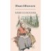 Книги Ивана Шмелева Няня из Москвы