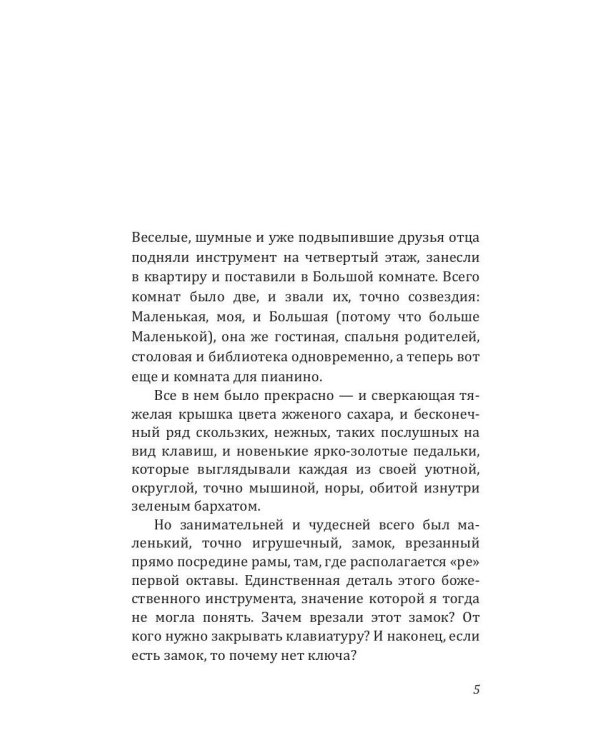 Ключ от пианино: роман