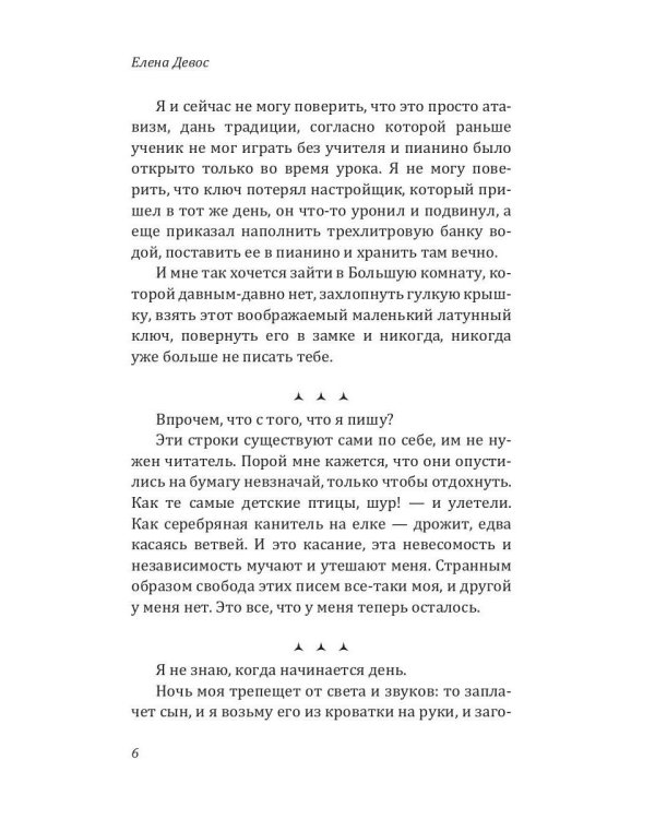 Ключ от пианино: роман