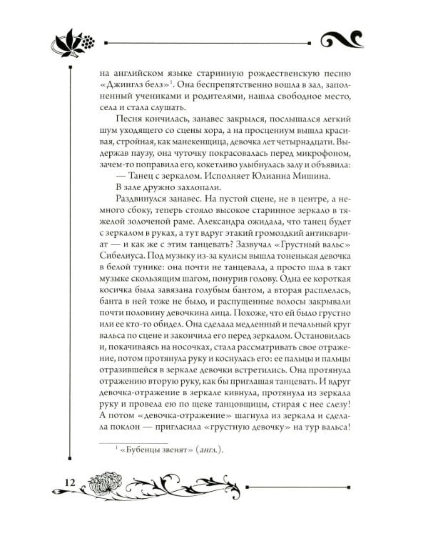 Юлианна, или Игра в "дочки-мачехи"