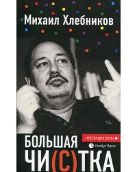 Большая чи(с)тка: эссе