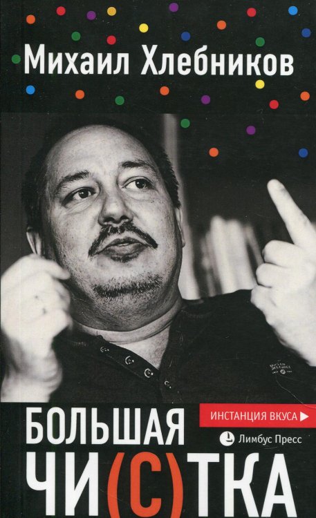 Большая чи(с)тка: эссе