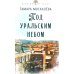 Под уральским небом: рассказы и повести