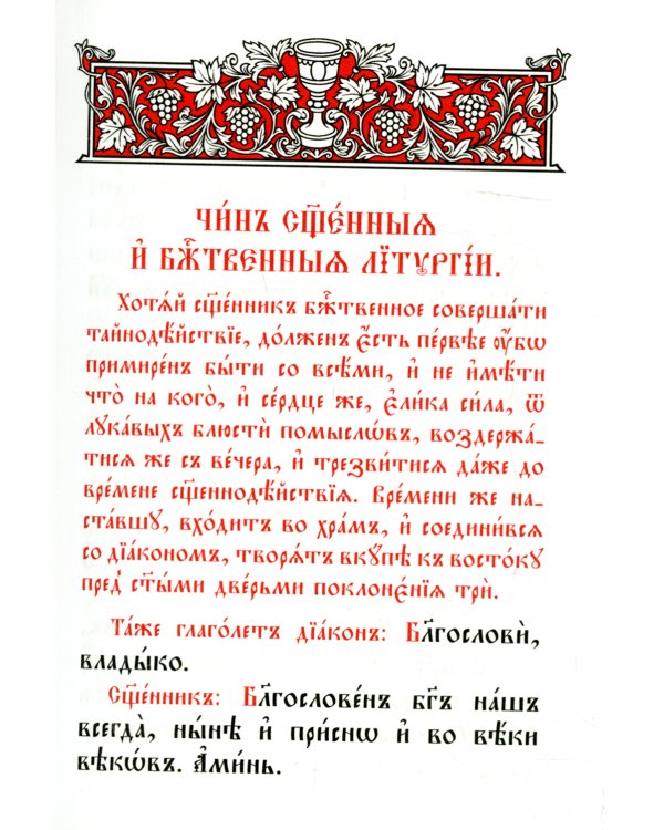 Служебник. Литургия Святителя Иоанна Златоустого на старославянском языке