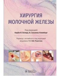 Хирургия молочной железы