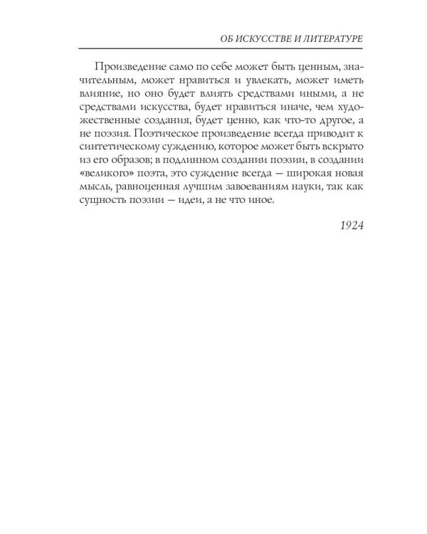 Об искусстве и литературе. Критические статьи