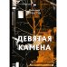 Голоса Девятая камена