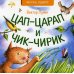 Цап-царап и чик-чирик: стихи