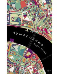 Чужеродные: рассказы