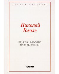 Вечера на хуторе близ Диканьки