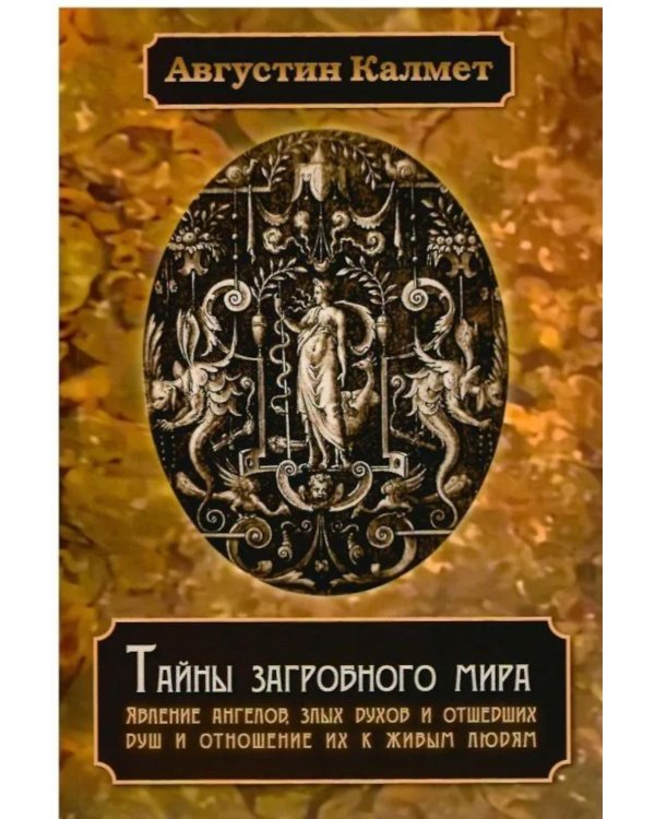 Тайны загробного мира. Явление ангелов, злых духов и отшедших душ и отношение их к живым людям