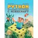 Python. Погружение в математику с Minecraft. 2-е изд., испр. и доп