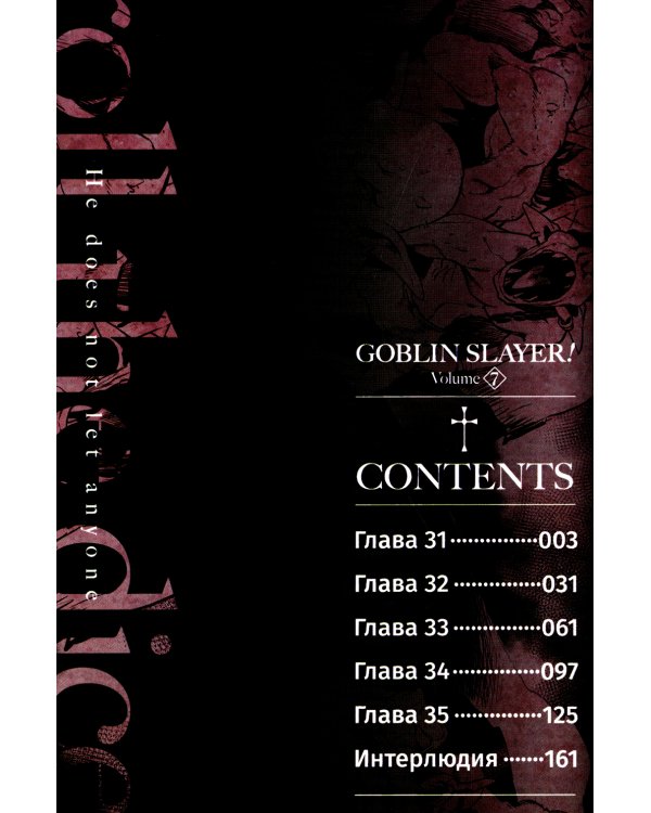 Убийца гоблинов. Т. 7