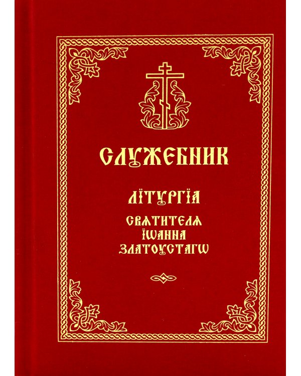 Служебник. Литургия Святителя Иоанна Златоустого на старославянском языке