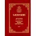 Служебник. Литургия Святителя Иоанна Златоустого на старославянском языке
