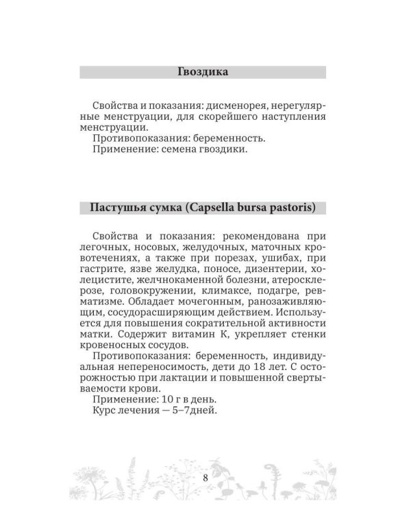 Дополнительное изображение книги «Женские травы, специи, масла»