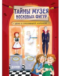 Тайны музея восковых фигур. Дело о пропавшей королеве