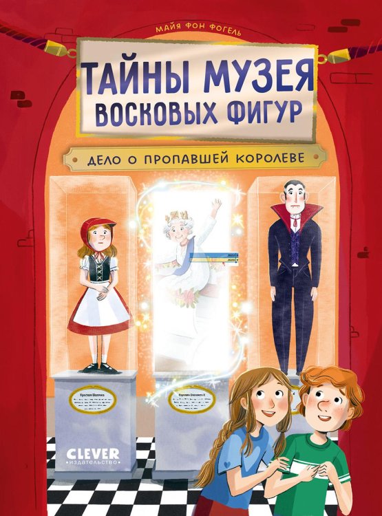 Тайны музея восковых фигур. Дело о пропавшей королеве