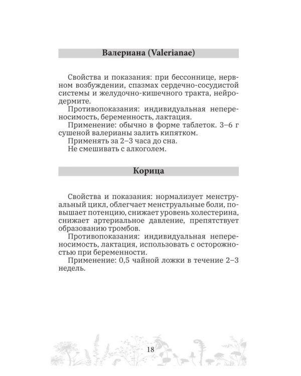 Дополнительное изображение книги «Женские травы, специи, масла»