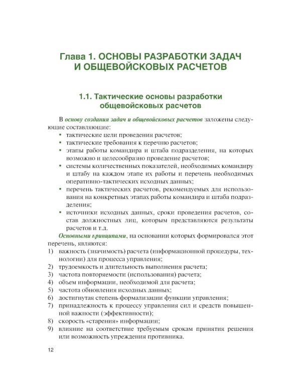 Общевойсковые задачи и расчеты: Учебное пособие