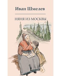 Няня из Москвы