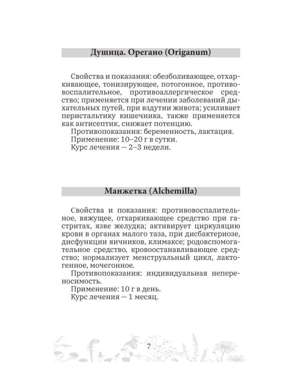 Дополнительное изображение книги «Женские травы, специи, масла»