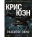 Дополнительное изображение книги «Разбитое окно»