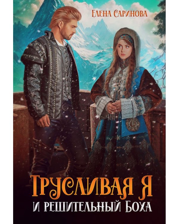 Трусливая Я и решительный Боха