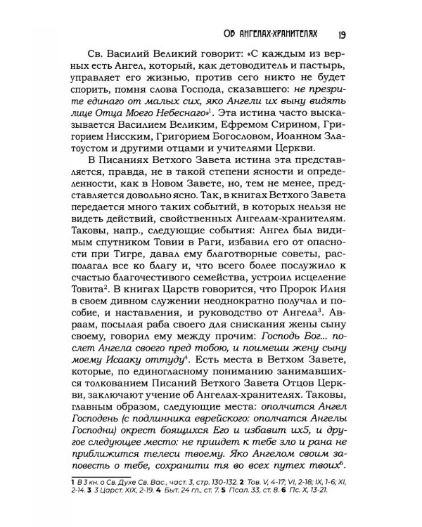 Тайны загробного мира. Явление ангелов, злых духов и отшедших душ и отношение их к живым людям