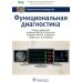 Функциональная диагностика: национальное руководство
