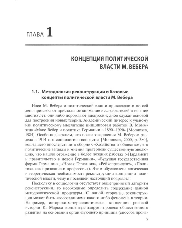 Реконструкция концепции власти Макса Вебера
