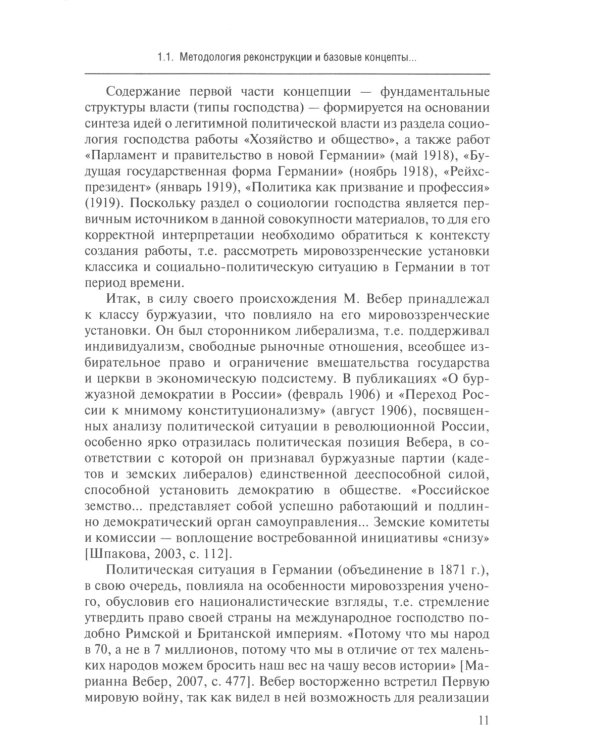 Реконструкция концепции власти Макса Вебера