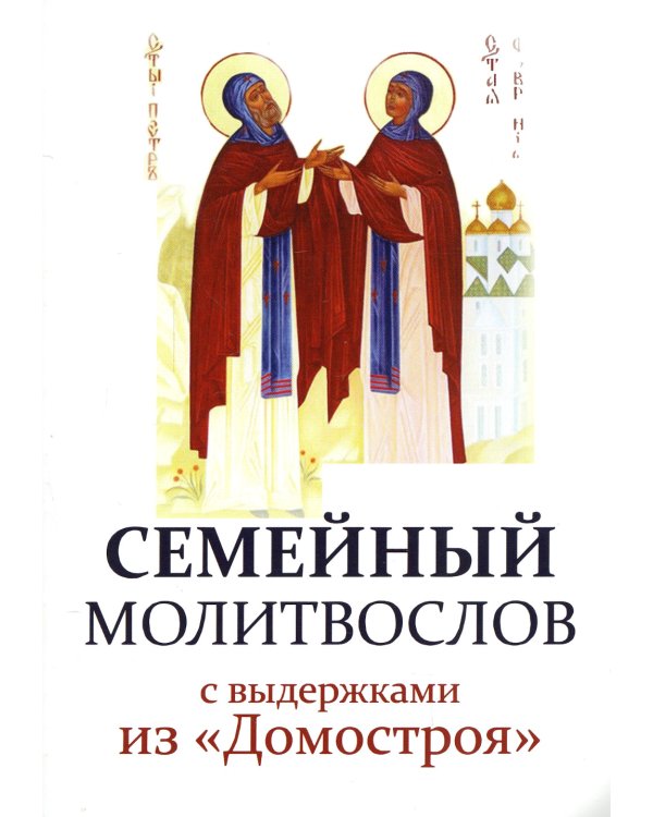 Семейный молитвослов с выдержками из "Домостроя"