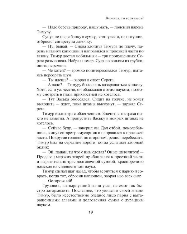 Виринея, ты вернулась?: роман