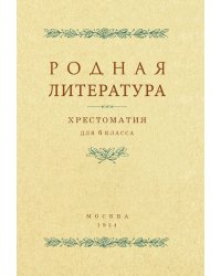 Родная литература. Хрестоматия для 6 кл