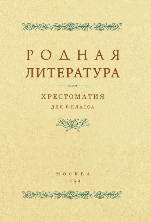 Родная литература. Хрестоматия для 6 кл Родная литература. Хрестоматия для 6 кл