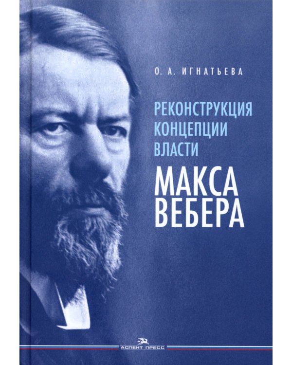 Реконструкция концепции власти Макса Вебера