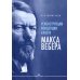 Реконструкция концепции власти Макса Вебера
