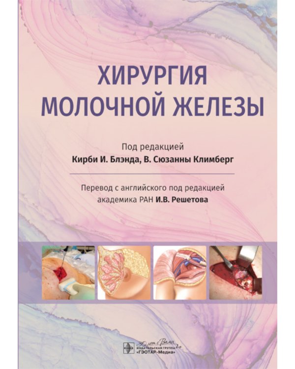 Хирургия молочной железы. Руководство