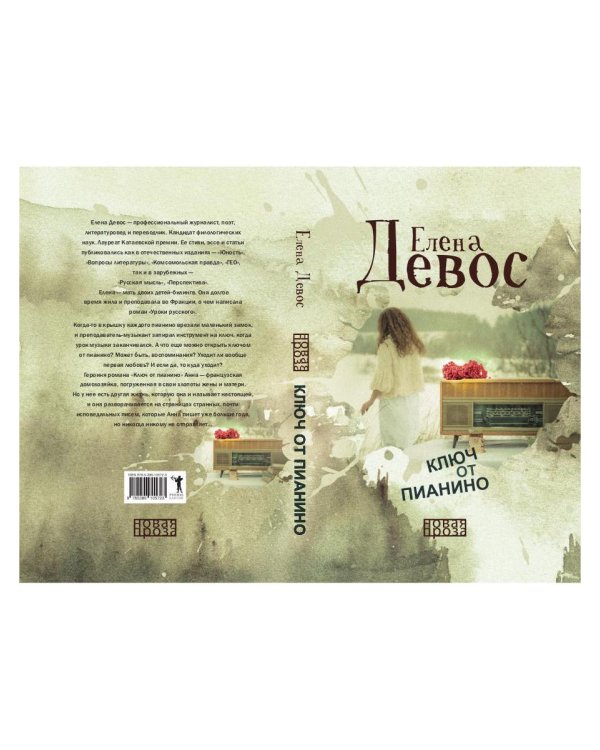 Ключ от пианино: роман