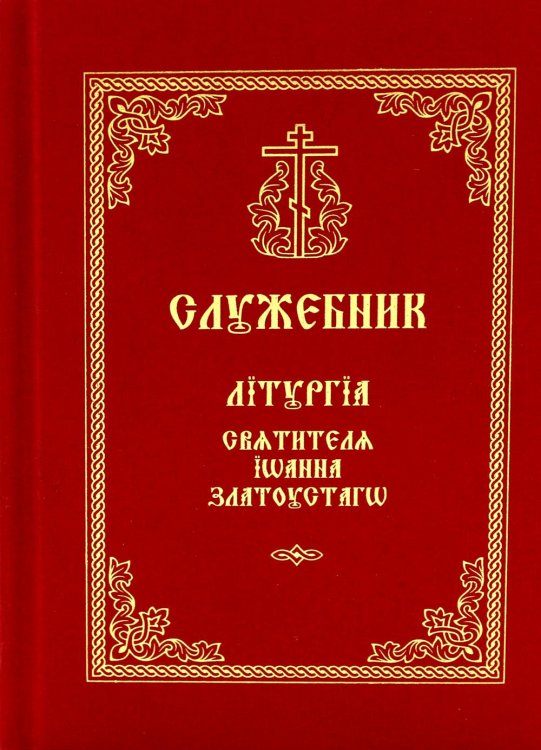 Служебник. Литургия Святителя Иоанна Златоустого на старославянском языке