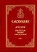 Служебник. Литургия Святителя Иоанна Златоустого на старославянском языке