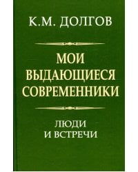 Мои выдающиеся современники: люди и встречи