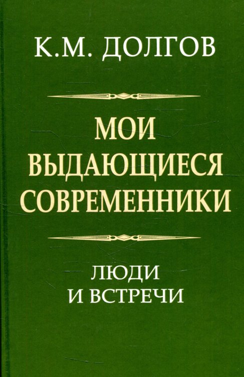 Мои выдающиеся современники: люди и встречи Мои выдающиеся современники: люди и встречи
