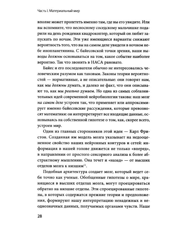 За секунду до: как мозг конструирует будущее, которое становится настоящим